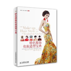 特色服饰化妆造型宝典