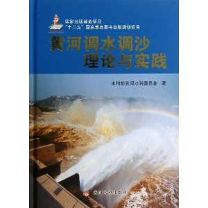 黄河调水调沙理论与实践