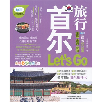 首尔旅行Lets Go:最新畅销版