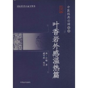 叶香岩外感温热篇-大字版