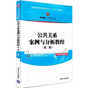 公共关系案例与分析教程-(第二版)