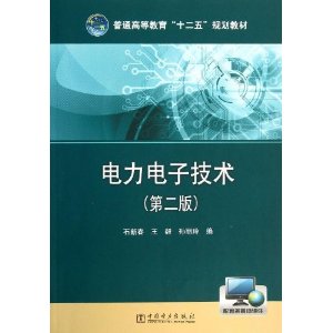 电力电子技术-(第二版)