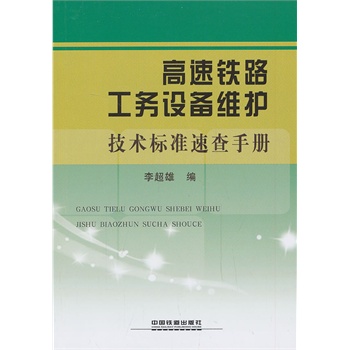 高速铁路公务设备维护技术标准速查手册