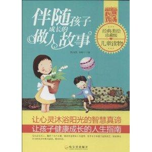 伴随孩子成长的做人故事-经典美绘珍藏版-技术教育社区