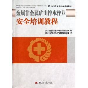 金属非金属矿山排水作业安全培训教程-技术教育社区