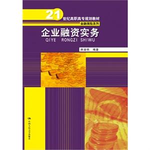 企业融资实务(21世纪高职高专规划教材·金融保险系列)-技术教育社区