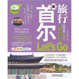首尔旅行Lets Go:最新畅销版-技术教育社区