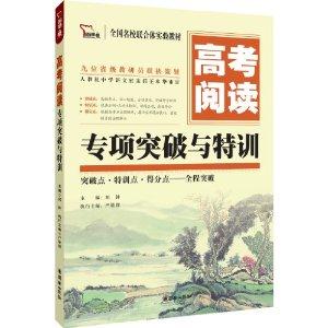 高考阅读专项突破与特训-技术教育社区