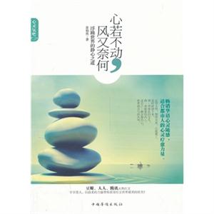 心若不动.风又奈何-浮躁世界的静心之道-技术教育社区