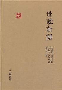 世说新语-国学典藏-技术教育社区