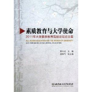 素质教育与大学使命-2011年大学素质教育高层论坛论文集-技术教育社区