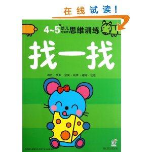 4-5岁-找一找-幼儿创造性思维训练-技术教育社区
