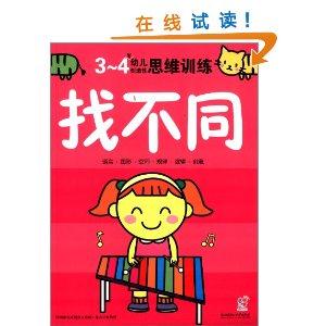 3-4岁-找不同-幼儿创造性思维训练-幼儿创造性思维训练-技术教育社区