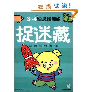 3-4岁-捉迷藏-幼儿创造性思维训练-技术教育社区