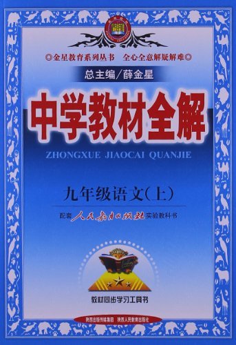 九年级语文(上)-配套人民教育出版社实验教科书-中学教材全解