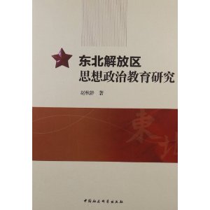 东北解放区思想政治教育研究