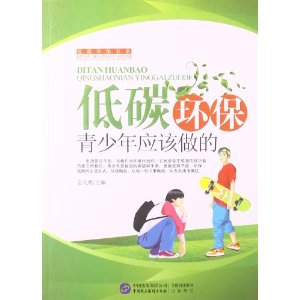 低碳环保书系-低碳环保 青少年应该做的