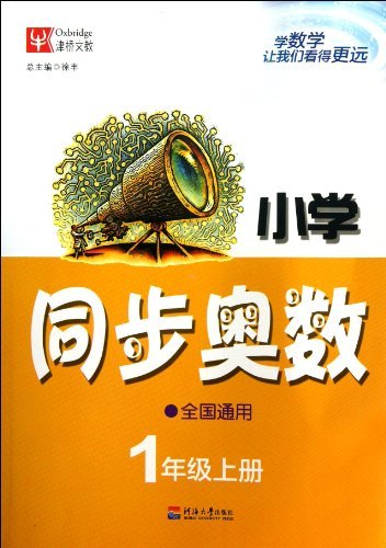 1年级上册-小学同步奥数-全国通用