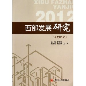 西部发展研究:2012