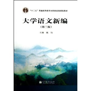 大学语文新编-(第二版)