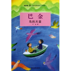 鸟的天堂-双桅船名家经典读本(中国卷)