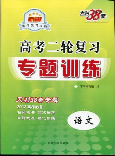 语文-高考二轮复习专题训练--天利38套