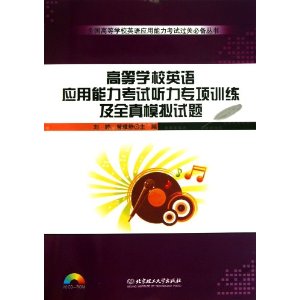 高等学校英语应用能力考试听力专项训练及全真模拟试题-配CD-ROM