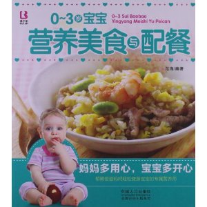 0-3岁宝宝营养美食与配餐