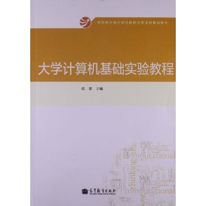 大学计算机基础实验教程