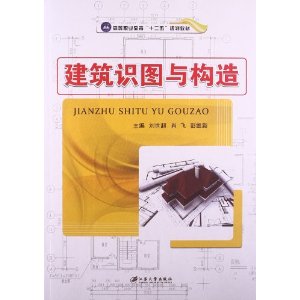 建筑识图与构造