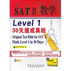 石化:SATII数学Level130天速成真经