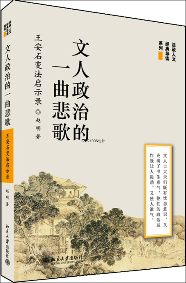 文人政治的一曲悲歌-王安石变法启示录