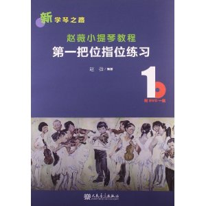 第一把位指位练习-赵薇小提琴教程-1-(附DVD1张)