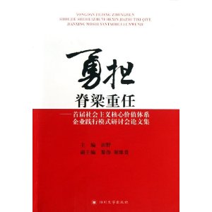 勇担脊梁重任:首届社会主义核心价值体系企业践行模式研讨会论文集