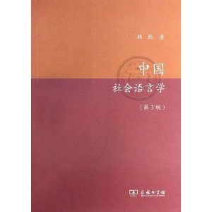 中国社会语言学-(第3版)