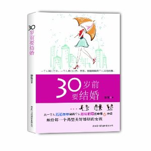 30岁前要结婚