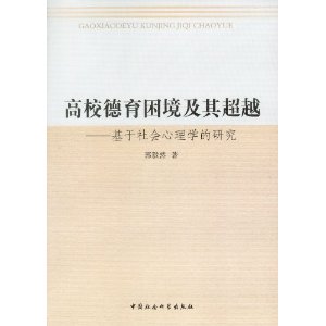 高校德育困境及其超越-基于社会心理学的研究