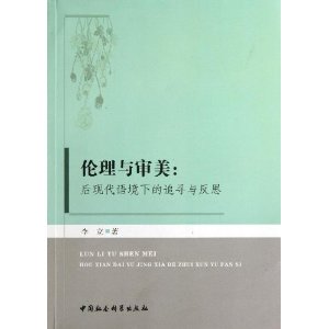 伦理与审美:后现代语境下的追寻与反思