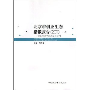 2011-北京市创业生态指数报告-创业生态学原理及其应用