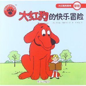 大红狗的快乐冒险-大红狗克里弗