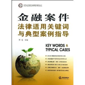 金融案件法律适用关键词与典型案例指导