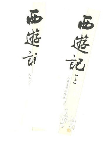 西游记-全2册