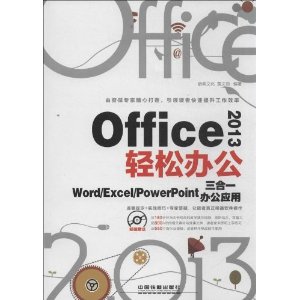 Office 2013轻松办公:Word/Excel/PowerPoint三合一办公应用