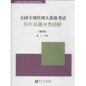 全国专利代理人资格考试历年真题分类精解(第4版)