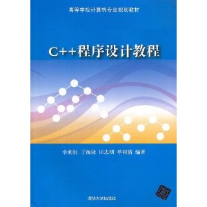 C++程序设计教程