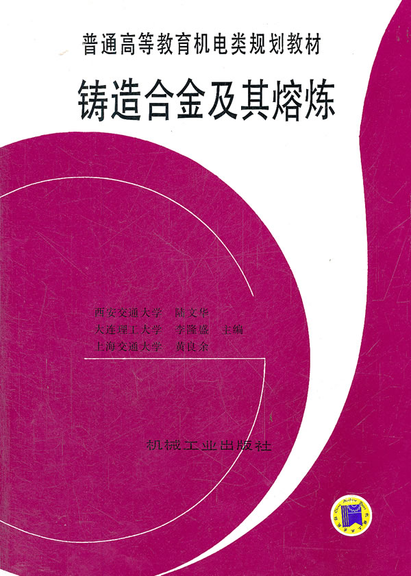 铸造合金及其熔炼