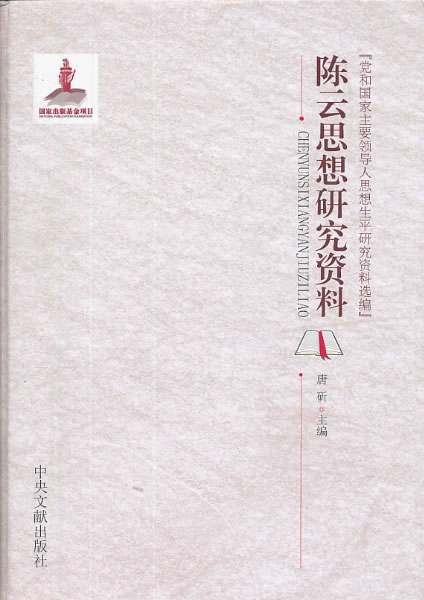 陈云思想研究资料-党国国家主要领导人思想生平研究资料选编