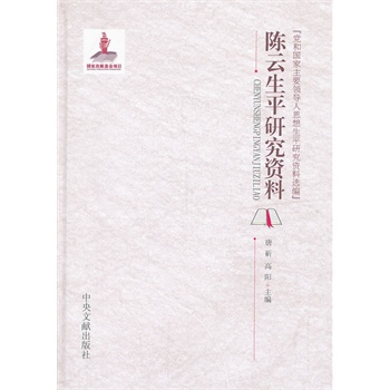 陈云生平研究资料-党国国家主要领导人思想生平研究资料选编