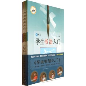 学生书法入门-(全五册)