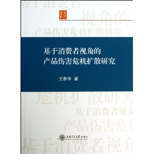 基于消费者视角的产品伤害危机扩散研究